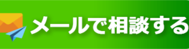 メールで相談する