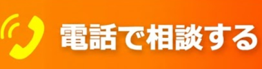 電話で相談する