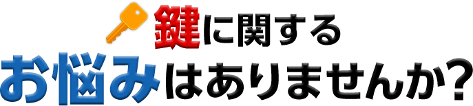 鍵に関するお悩みはありませんか？