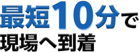 最短20分で現場へ到着 02