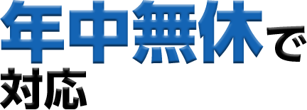 年中無休で対応 03