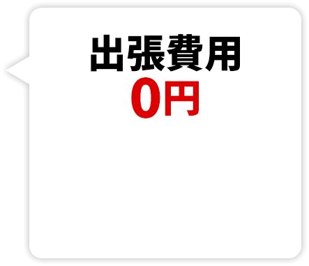 出張費用0円