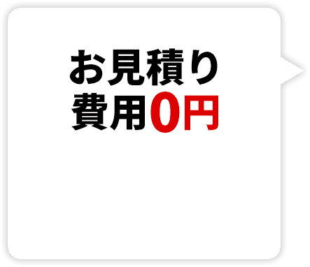 お見積り費用0円
