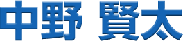 中野賢太