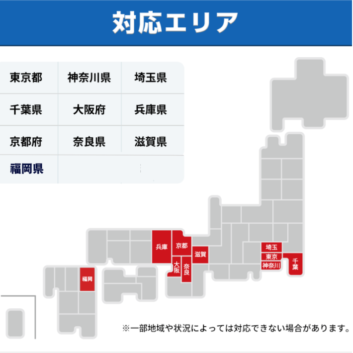 対応エリア