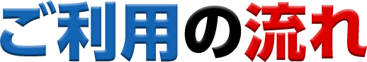 ご利用の流れ
