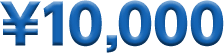 ¥10,000