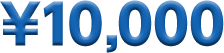 ¥10,000
