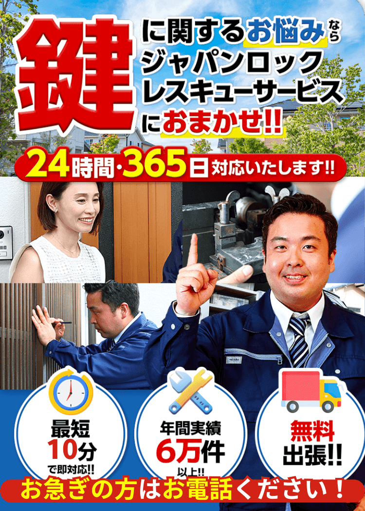 鍵に関するお悩みならジャパンロックレスキューサービスにおまかせ!!