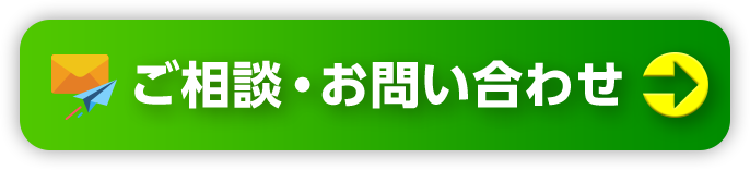 ご相談・お問い合わせ