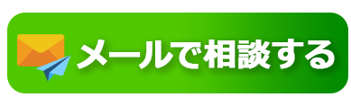 メールで相談する