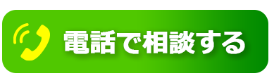 電話で相談する