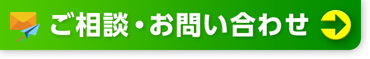 ご相談・お問合せ