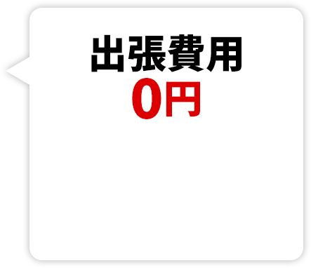 出張費用0円