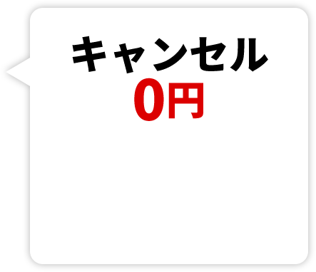 キャンセル0円