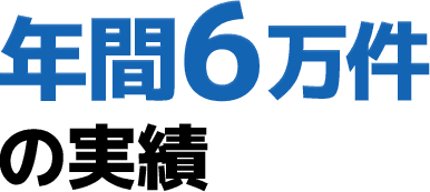 年間6万件の実績 02