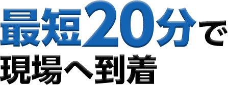 最短20分で現場へ到着 02