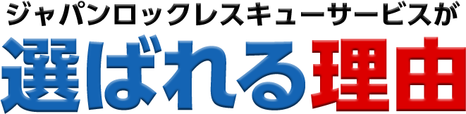 ジャパンロックレスキューサービスが選ばれる理由