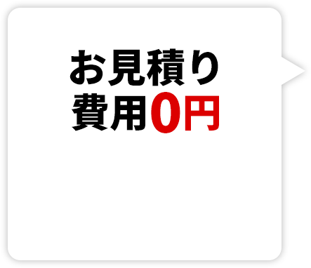 お見積り費用0円